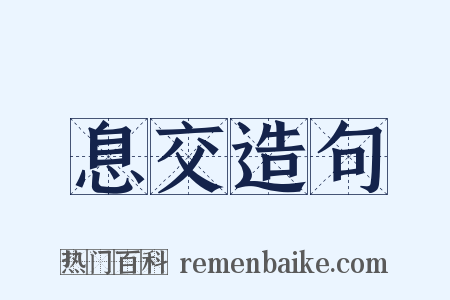 息交造句是什么意思的图片